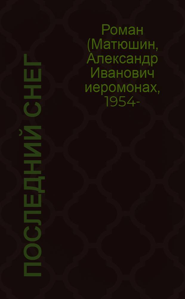 Последний снег : стихотворения