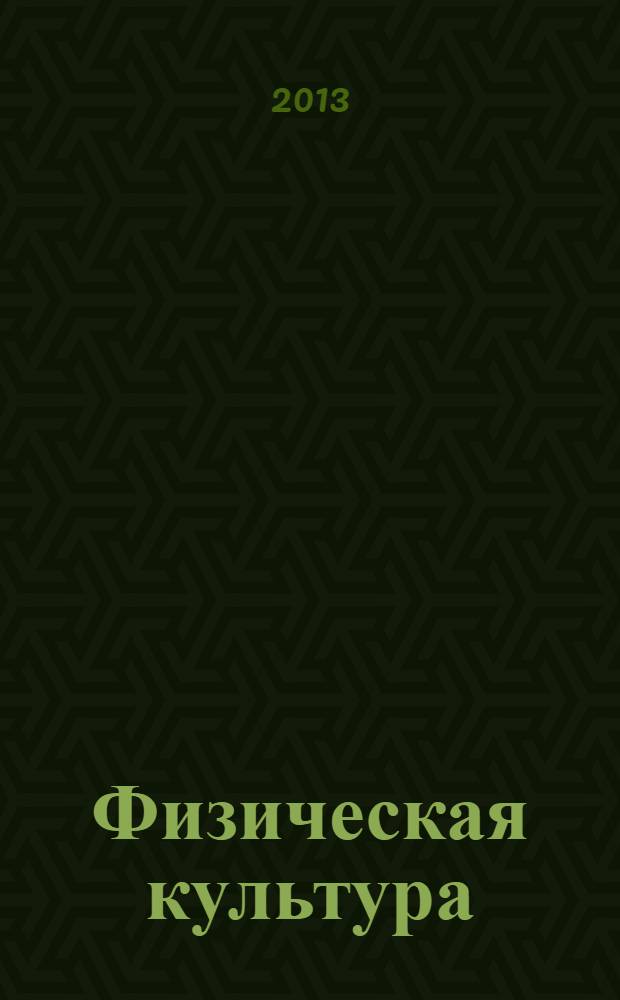 Физическая культура : учебник для 10-11-го классов общеобразовательных учреждений : соответствует Федеральному госудрственному образовательному стандарту