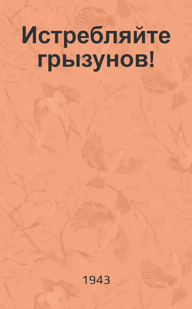 Истребляйте грызунов! : памятка населению