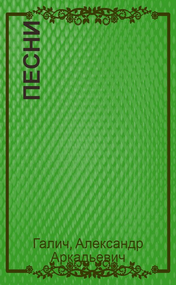Песни