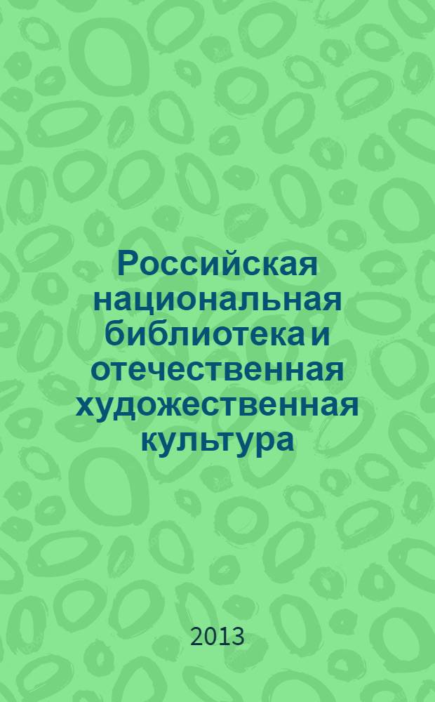 Российская национальная библиотека и отечественная художественная культура : сборник статей и публикаций. Вып. 5