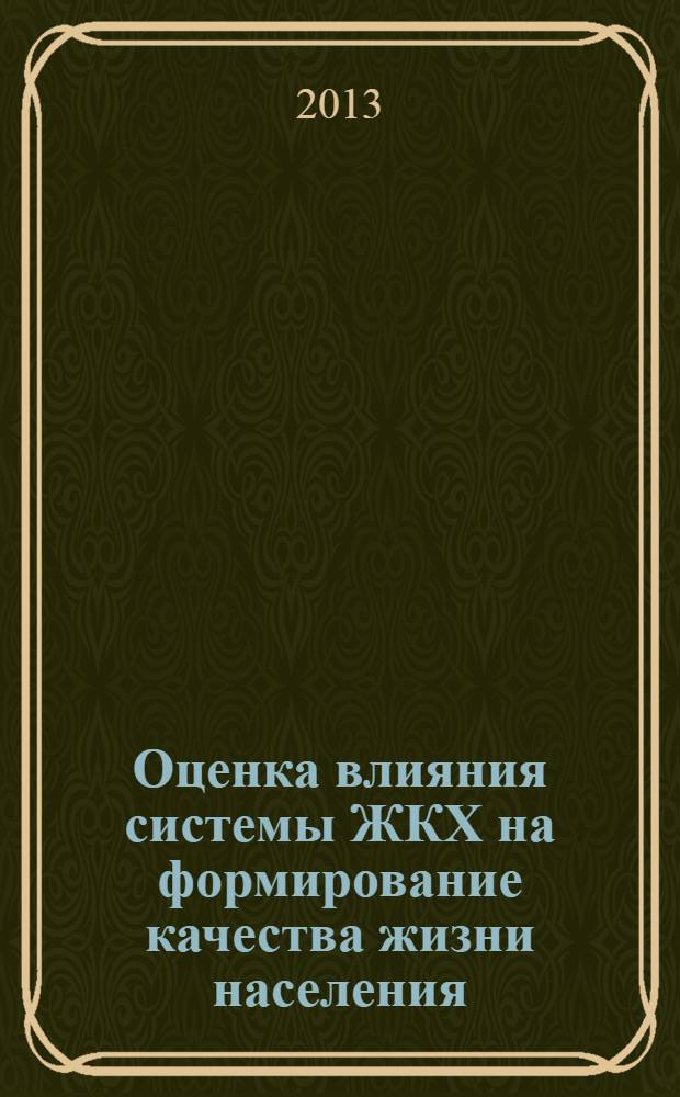 Оценка влияния системы ЖКХ на формирование качества жизни населения : учебное пособие : для студентов бакалавриата по направлению 040400 Социальная работа
