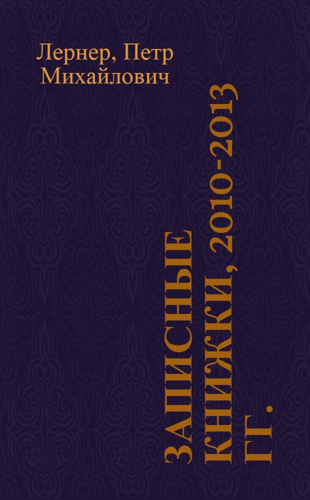 Записные книжки, 2010-2013 гг.