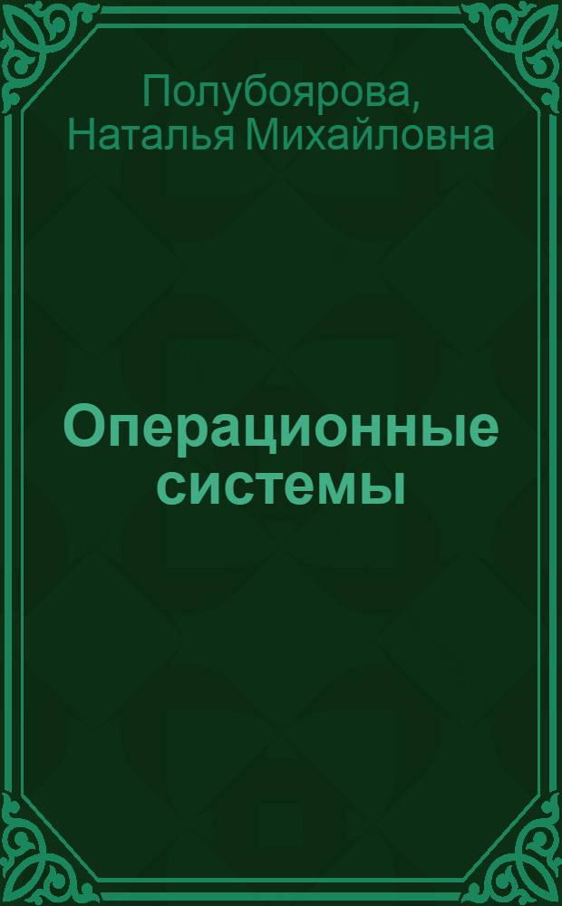 Операционные системы : учебно-методическое пособие к лабораторному практикуму для бакалавров, обучающихся по направлениям подготовки 230100.62 "Информатика и вычислительная техника", 230400.62 "Информационные системы и технологии", 231000.62 "Программная инженерия", 230700.62 "Прикладная информатика", 010500.62 "Математическое обеспечение и администрирование информационных систем"