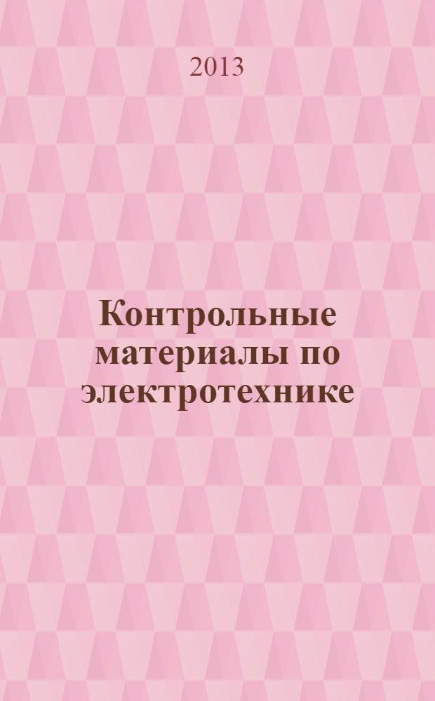 Контрольные материалы по электротехнике : учебное пособие для использования в учебном процессе образовательных учреждений, реализующих программы начального профессионального образования