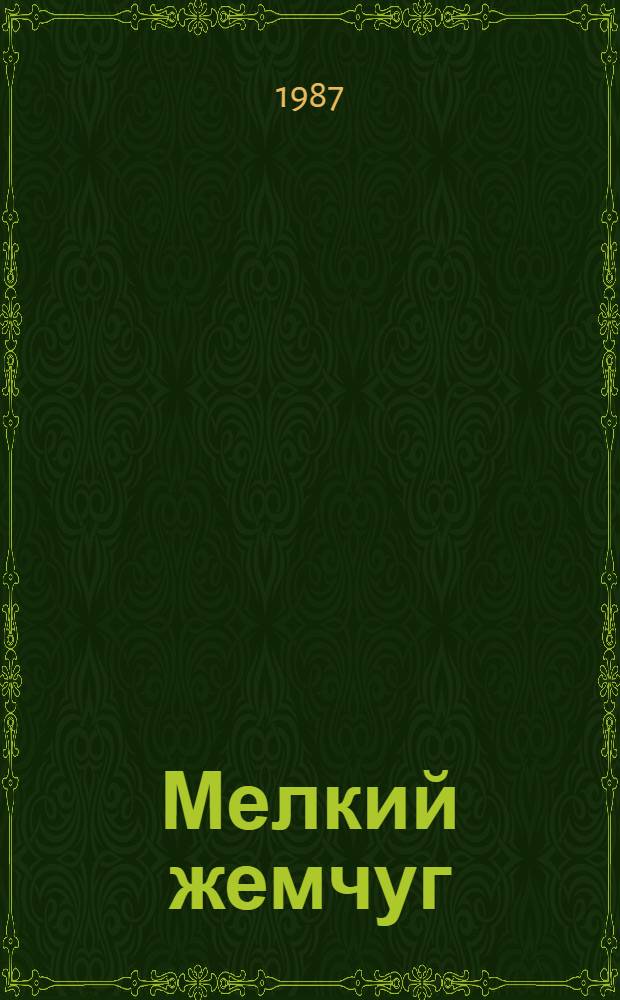 Мелкий жемчуг : сборник