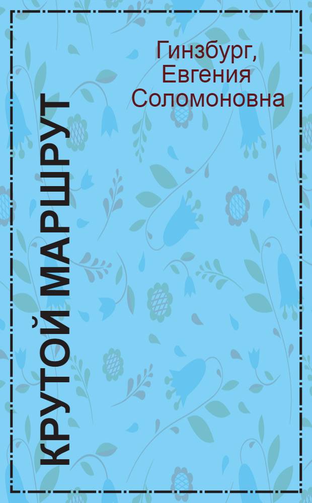 Крутой маршрут
