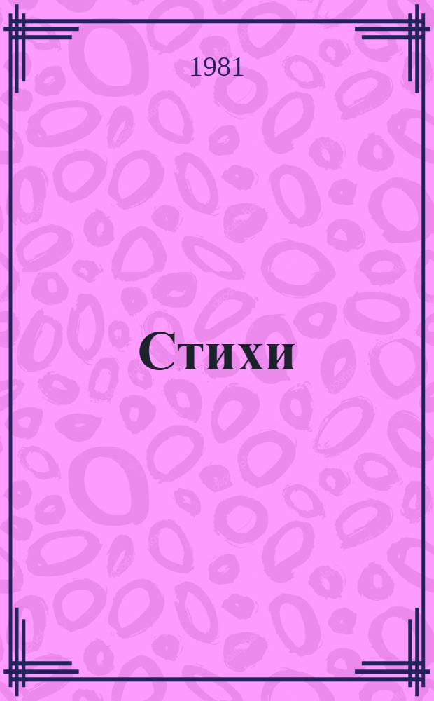 Стихи