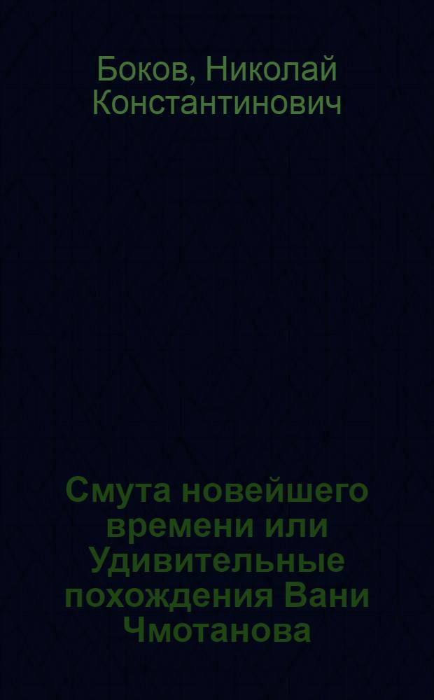 Смута новейшего времени или Удивительные похождения Вани Чмотанова