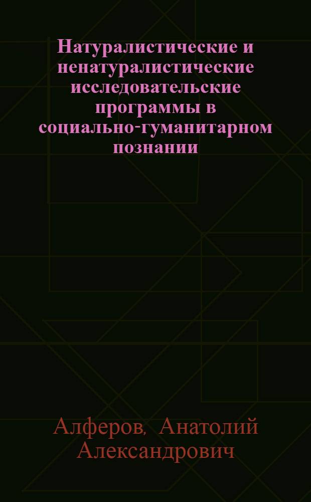 Натуралистические и ненатуралистические исследовательские программы в социально-гуманитарном познании : монография