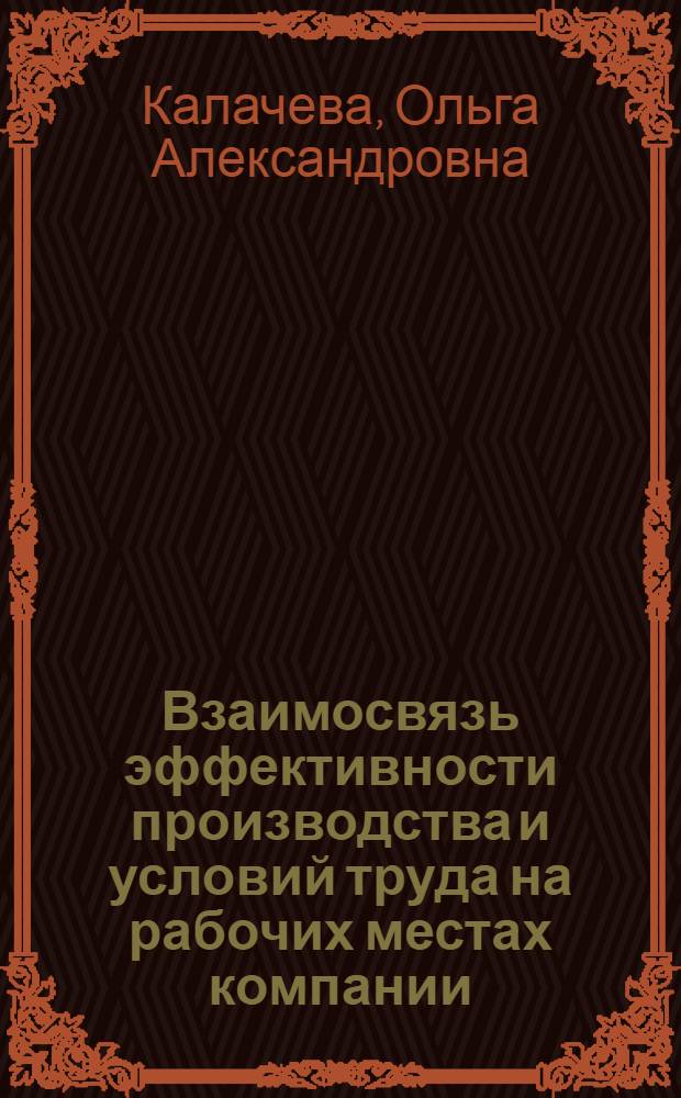 Взаимосвязь эффективности производства и условий труда на рабочих местах компании