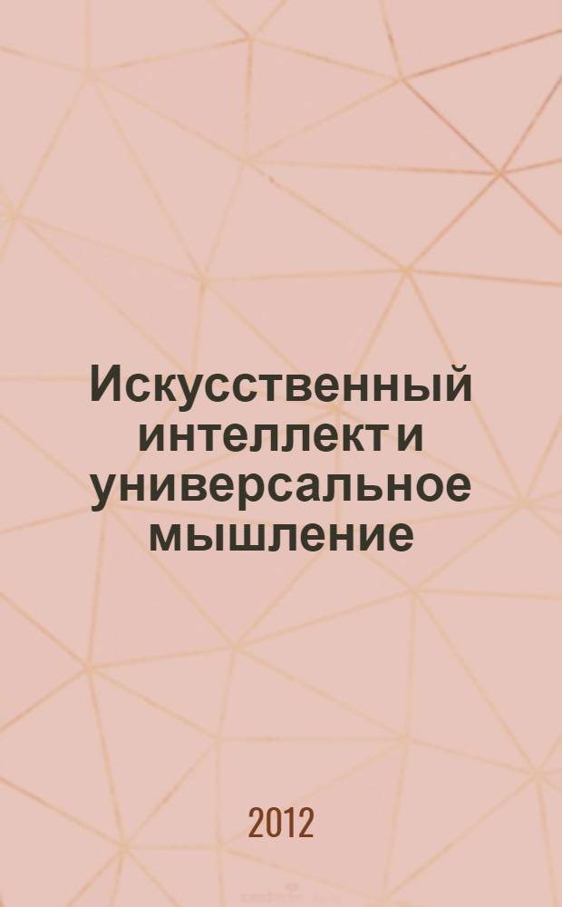 Искусственный интеллект и универсальное мышление