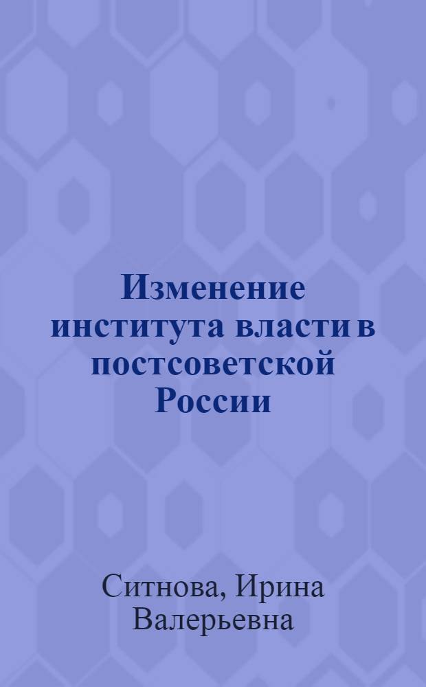 Изменение института власти в постсоветской России: активистко-деятельностный подход