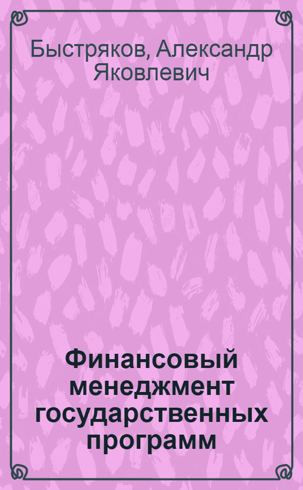 Финансовый менеджмент государственных программ : учебное пособие