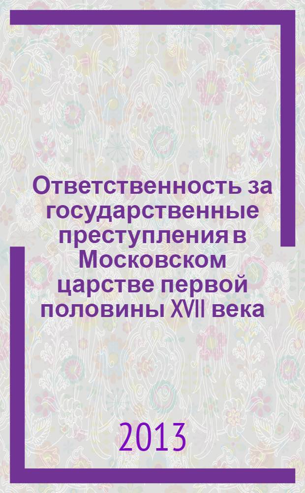 Ответственность за государственные преступления в Московском царстве первой половины XVII века
