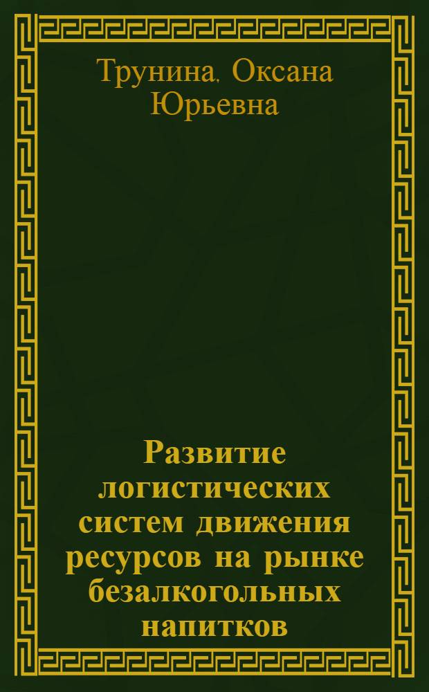 Развитие логистических систем движения ресурсов на рынке безалкогольных напитков : автореферат диссертации на соискание ученой степени к. э. н. : специальность 08.00.05 <Экономика и управление народным хозяйством>