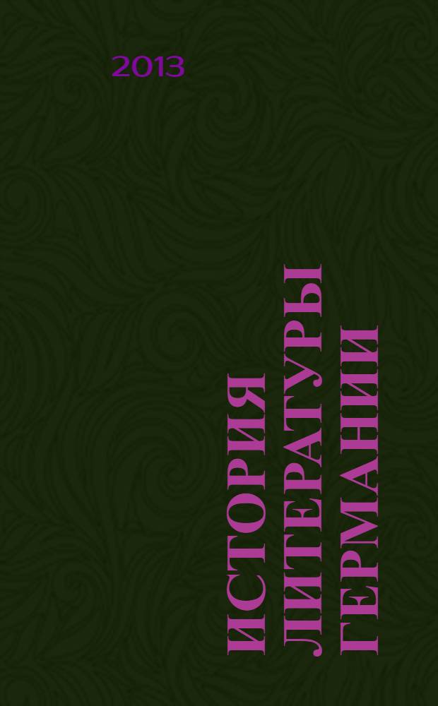 История литературы Германии : учебное пособие