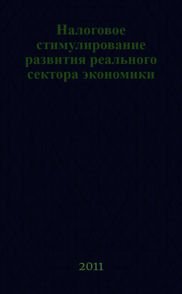 Налоговое стимулирование развития реального сектора экономики : автореферат диссертации на соискание ученой степени к. э. н. : специальность 08.00.10 <Финансы, денежное обращение и кредит>
