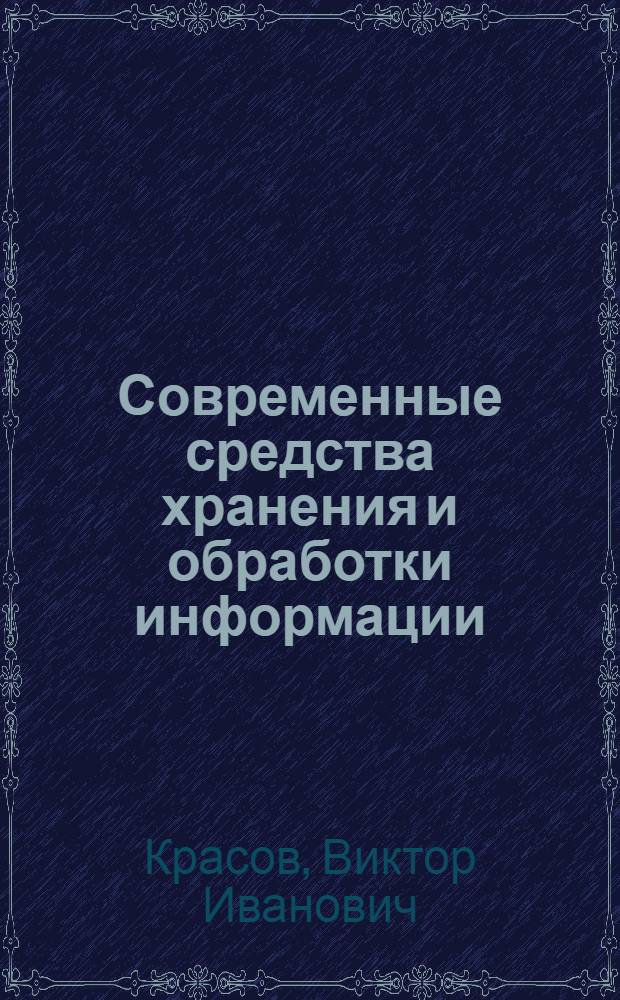 Современные средства хранения и обработки информации : учебное пособие