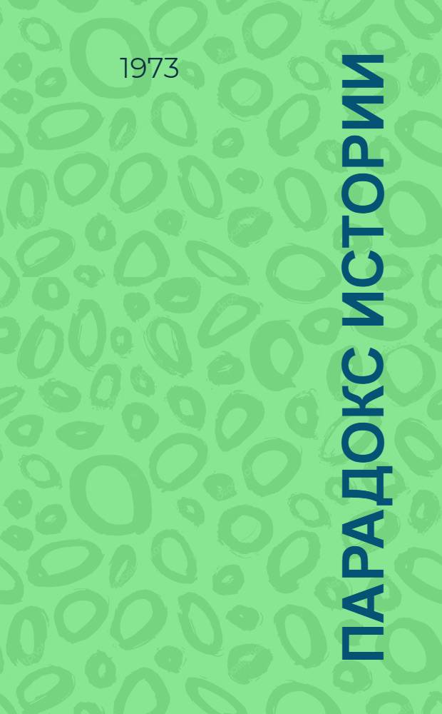 Парадокс истории : Стендаль, Толстой, Пастернак и другие