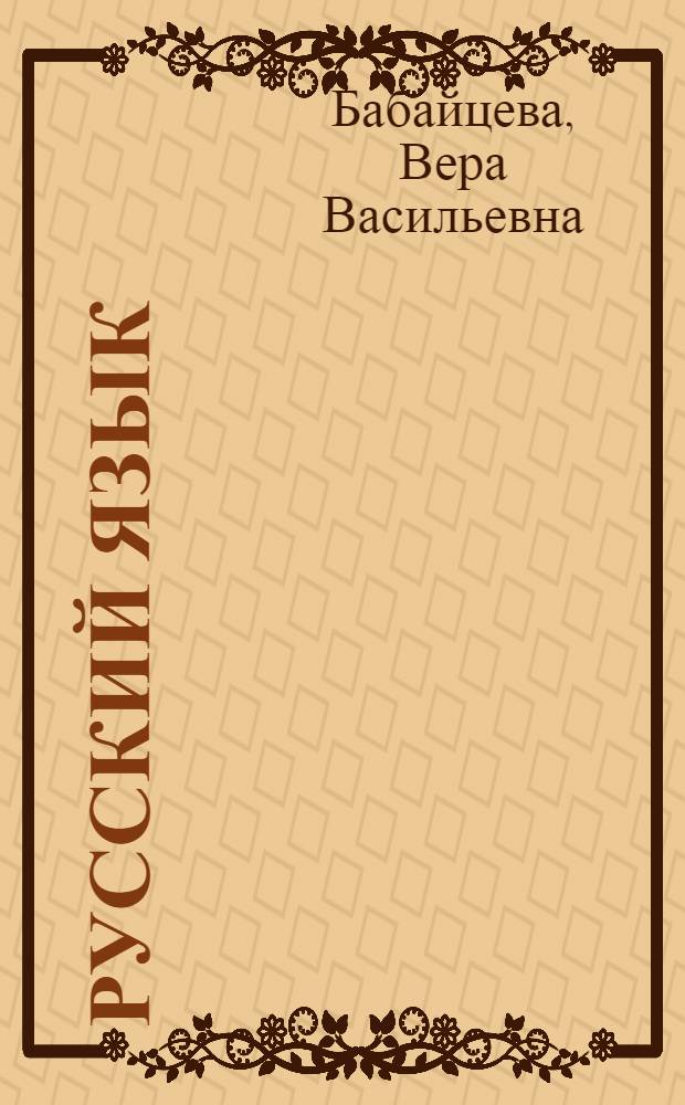 Русский язык : рабочая тетрадь : 7 класс : для школ и классов с углубленным изучением русского языка к учебнику В.В. Бабайцевой "Русский язык. Теория. 5-9 классы"