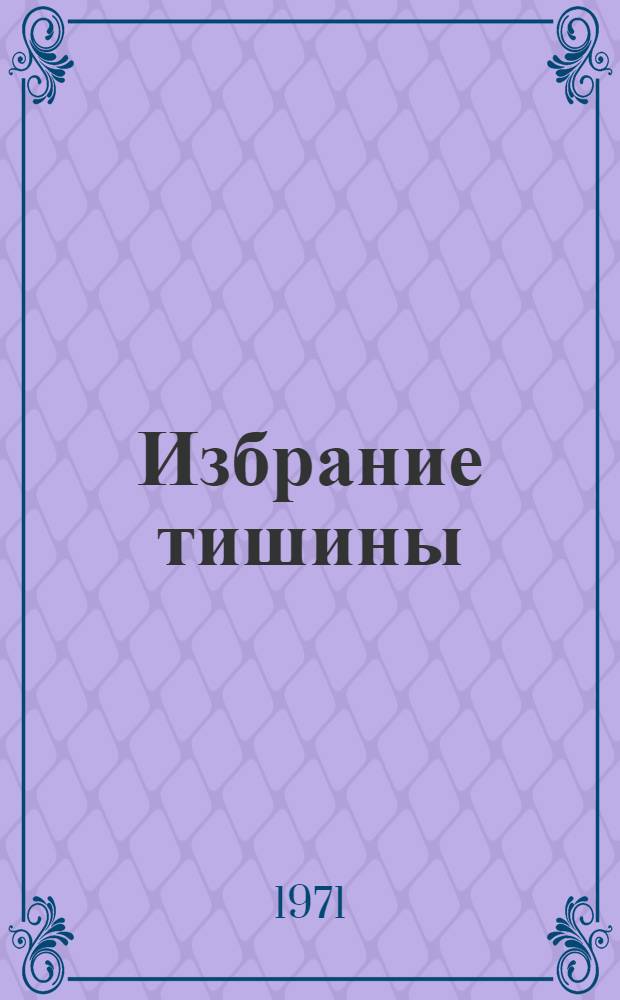 Избрание тишины : сборник стихов