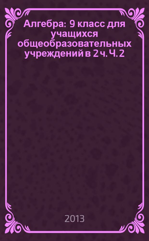 Алгебра : 9 класс для учащихся общеобразовательных учреждений в 2 ч. Ч. 2 : Задачник