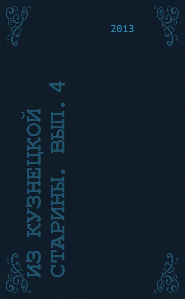 Из кузнецкой старины. Вып. 4