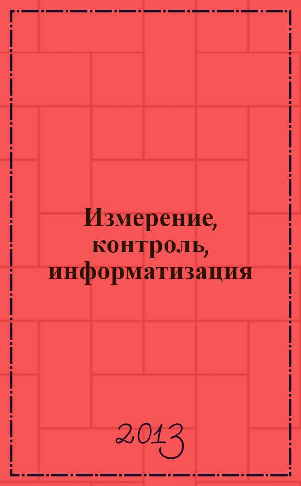 Измерение, контроль, информатизация : материалы XIV международной научно-практической конференции, 10 апреля 2013 г., г. Барнаул