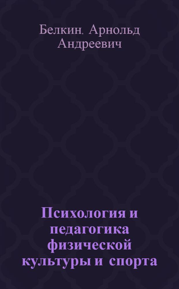 Психология и педагогика физической культуры и спорта : учебное пособие для студентов специальности 0802000 "Менеджмент" профиля "Менеджмент в спортивной индустрии" : курс лекций