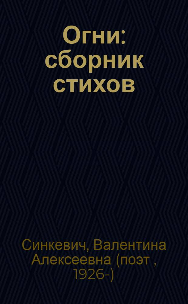 Огни : сборник стихов