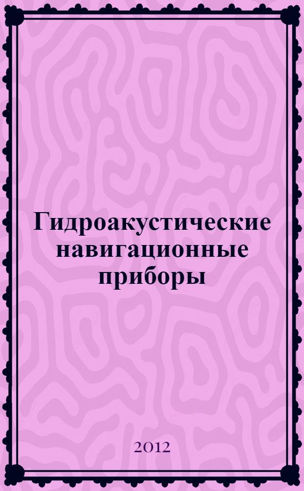 Гидроакустические навигационные приборы : тексты лекций с элементами программированного обучения для студентов заочного обучения