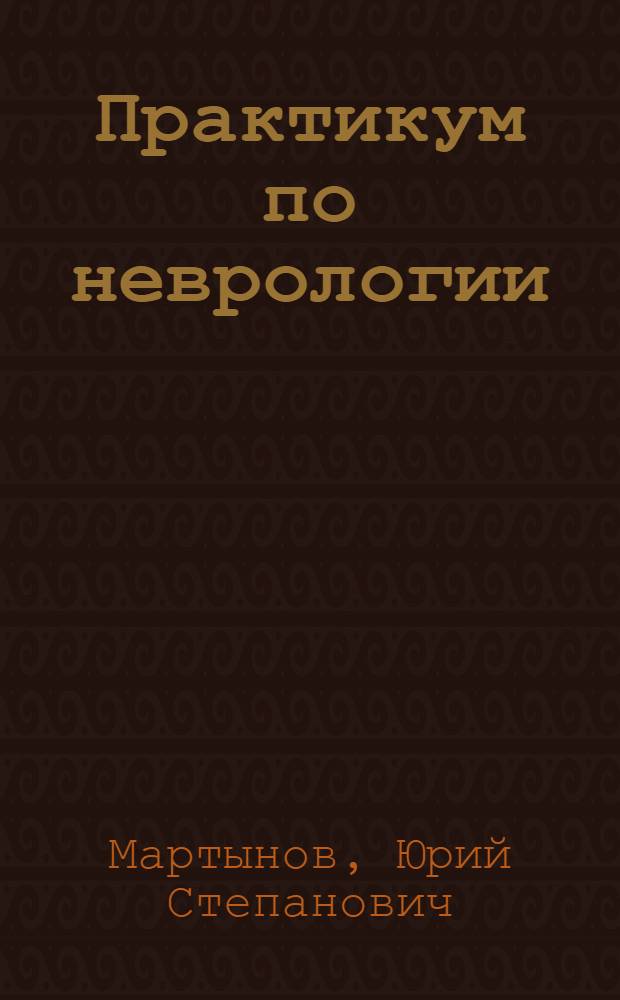Практикум по неврологии : учебное пособие