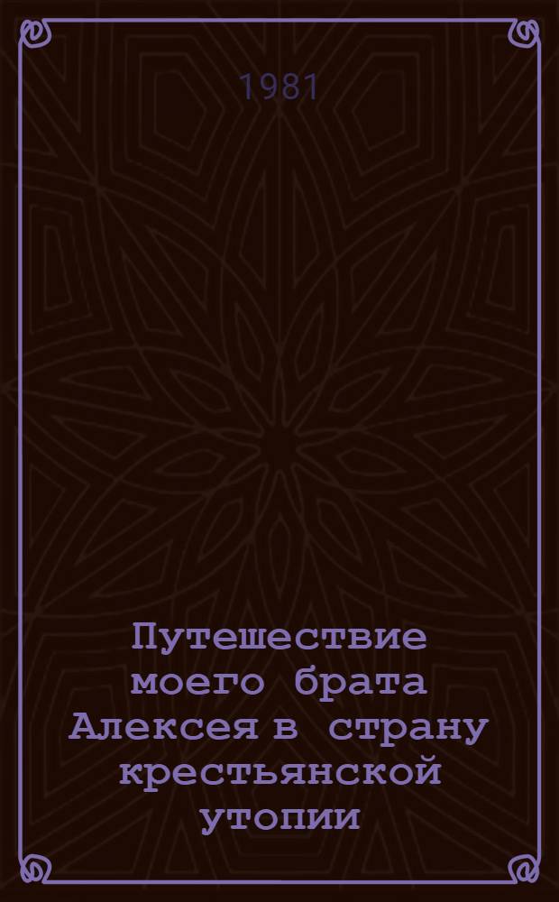 Путешествие моего брата Алексея в страну крестьянской утопии