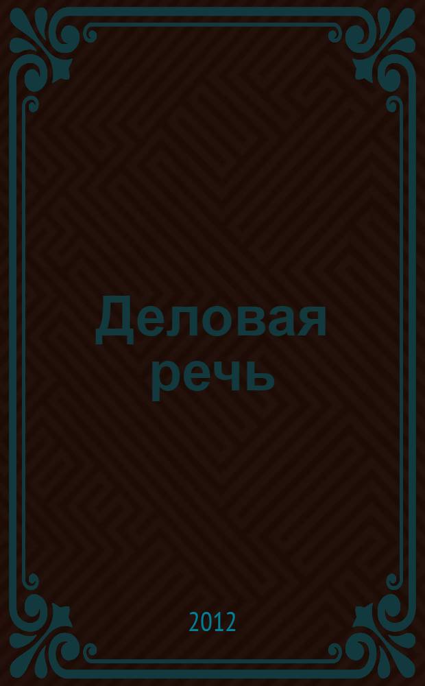 Деловая речь / деловая переписка : учебное пособие для студентов 1-2 курсов всех специальностей МИИТа. Ч. 2