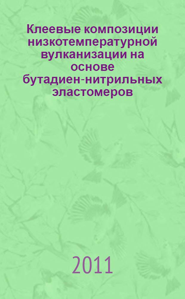 Клеевые композиции низкотемпературной вулканизации на основе бутадиен-нитрильных эластомеров : автореферат диссертации на соискание ученой степени к. т. н. : специальность 05.17.06 <Технология и переработка полимеров и композитов>