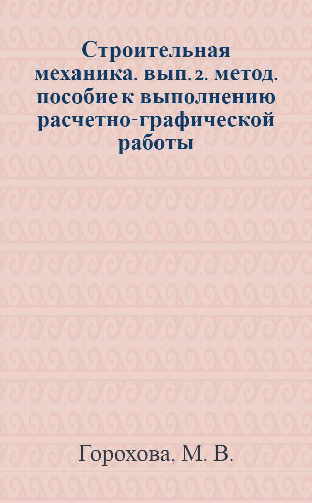 Строительная механика. вып. 2. метод. пособие к выполнению расчетно-графической работы