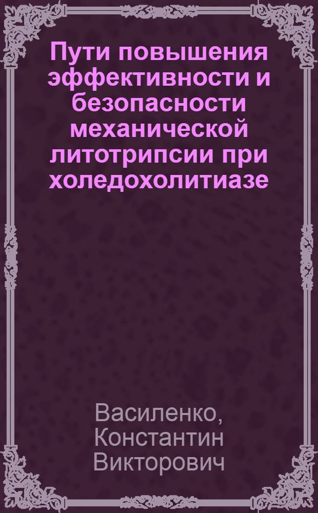 Пути повышения эффективности и безопасности механической литотрипсии при холедохолитиазе : автореферат диссертации на соискание ученой степени к. м. н. : специальность 14.01.17 <Хирургия>