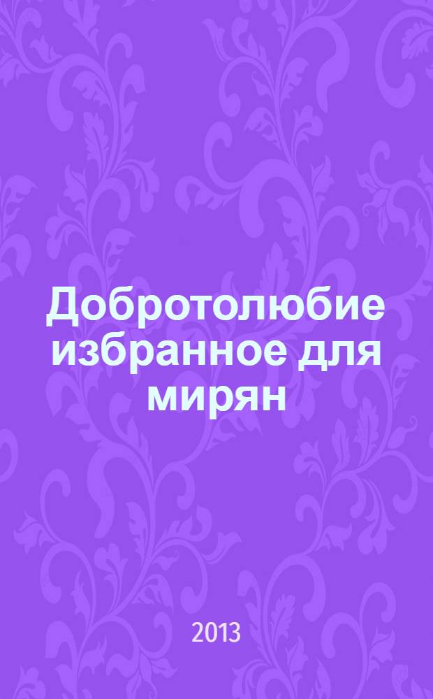 Добротолюбие избранное для мирян