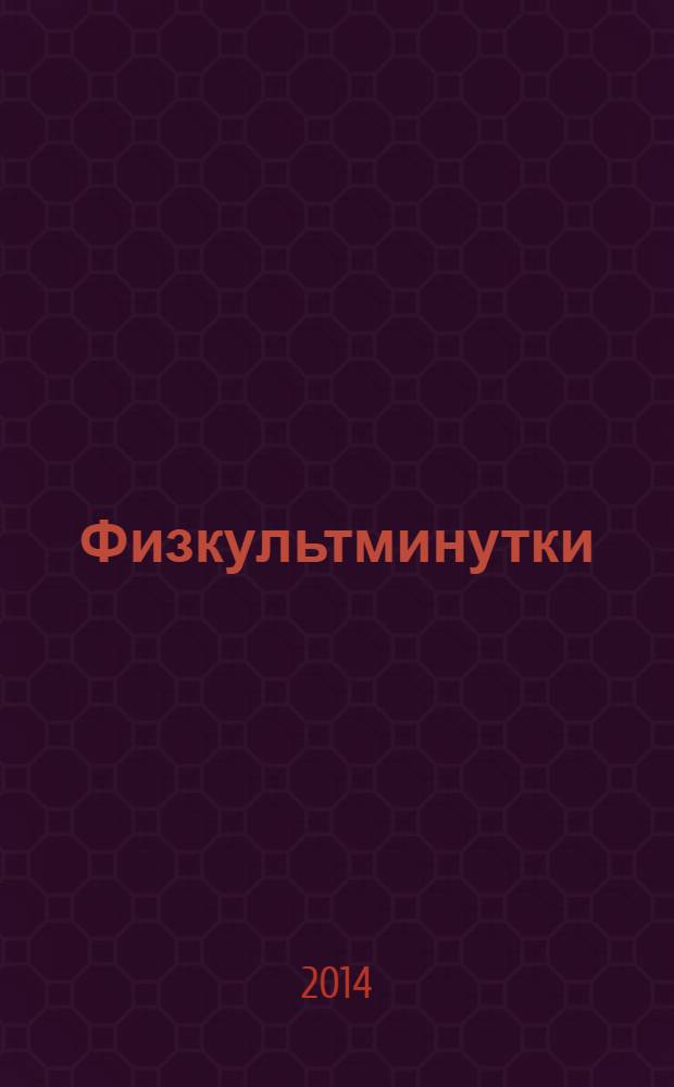 Физкультминутки