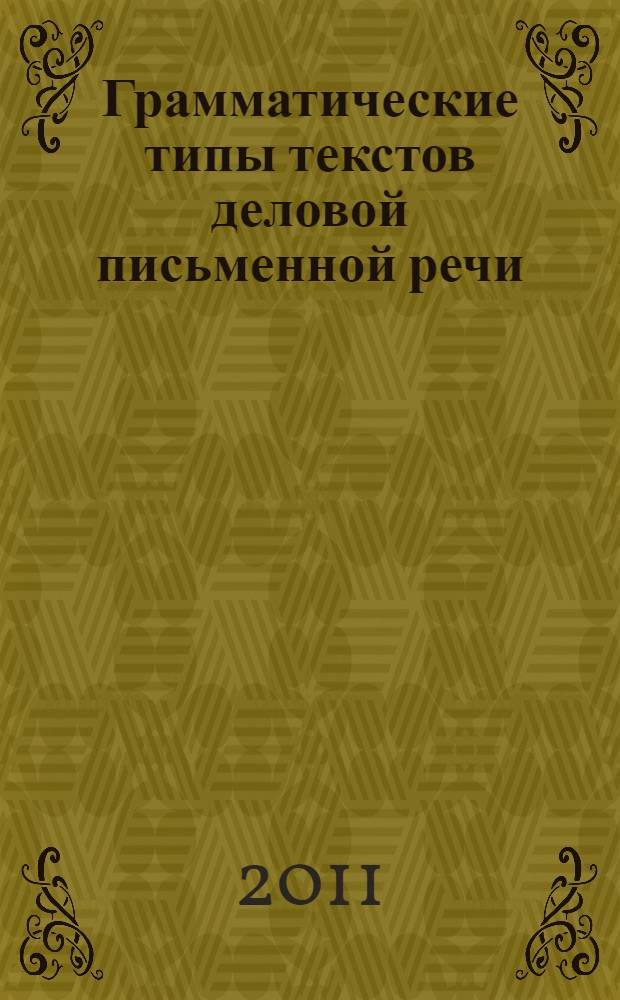 Грамматические типы текстов деловой письменной речи : (на материале английского, немецкого и русского языков) : автореферат диссертации на соискание ученой степени к. филол. н. : специальность 10.02.20 <Сравнительно-историческое, типологическое и сопоставительное языкознание>