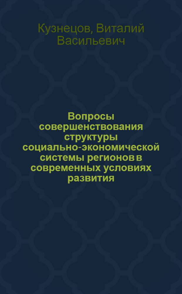 Вопросы совершенствования структуры социально-экономической системы регионов в современных условиях развития