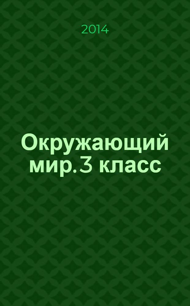 Окружающий мир. 3 класс : рабочая программа по учебнику Н. Ф. Виноградовой, Г. С. Калиновой