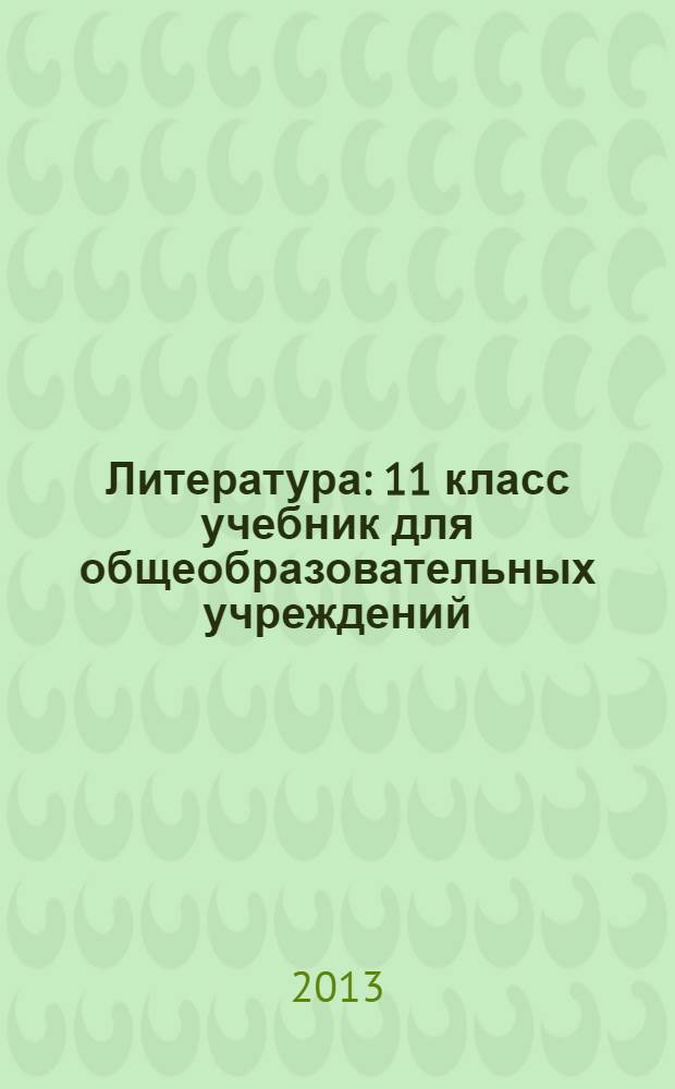 Литература : 11 класс учебник для общеобразовательных учреждений (базовый уровень) в 2 ч. Ч. 2