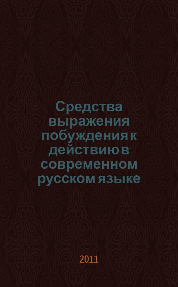 Средства выражения побуждения к действию в современном русском языке : (на материале художественной речи) : автореферат диссертации на соискание ученой степени к. филол. н. : специальность 10.02.01 <Русский язык>