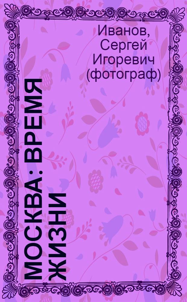 Москва: время жизни : фотоальбом