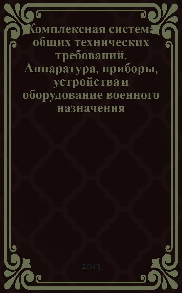 Комплексная система общих технических требований. Аппаратура, приборы, устройства и оборудование военного назначения. Конструктивно-технические требования