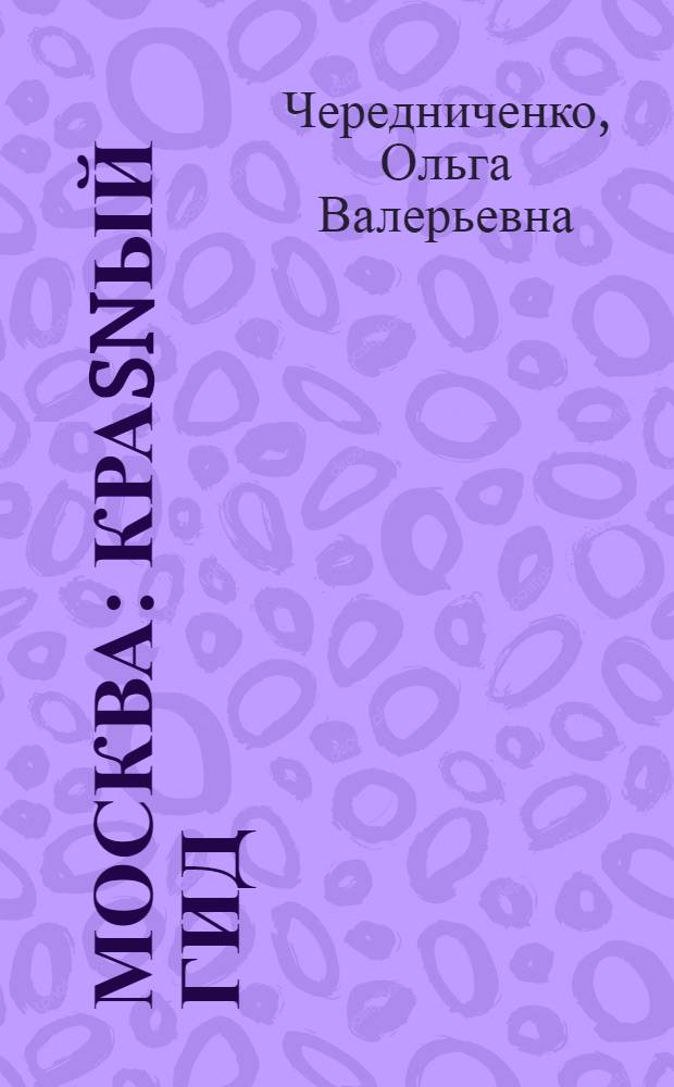Москва : краsnый гид : путеводитель : с детальной картой города внутри