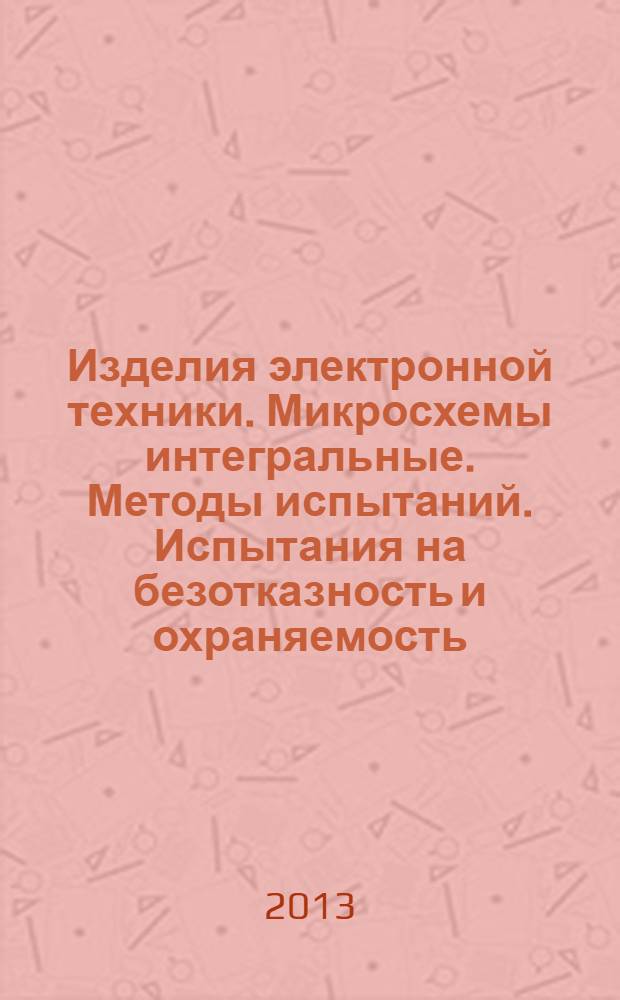 Изделия электронной техники. Микросхемы интегральные. Методы испытаний. Испытания на безотказность и охраняемость