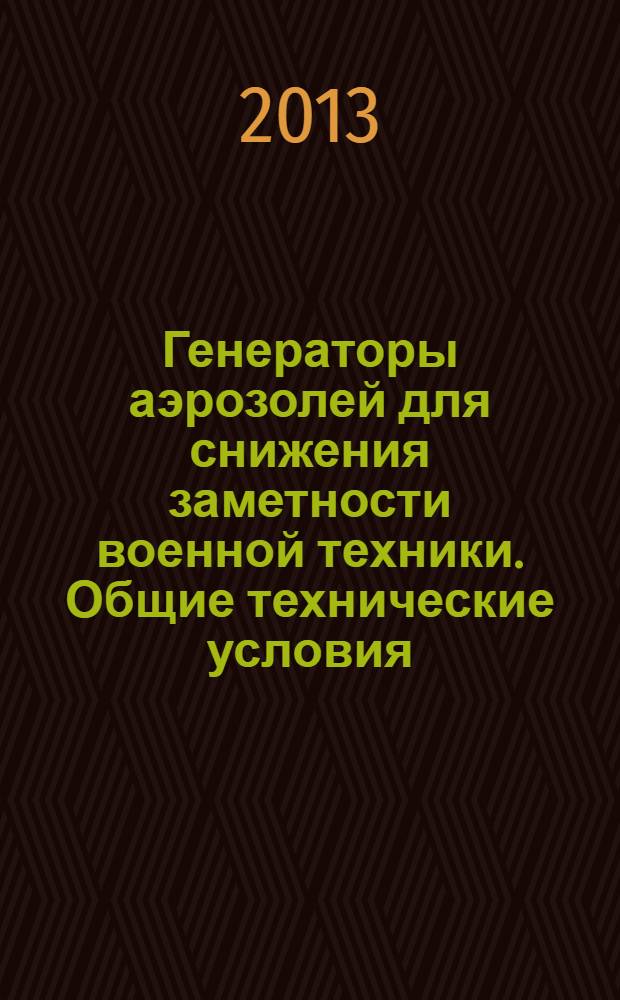 Генераторы аэрозолей для снижения заметности военной техники. Общие технические условия